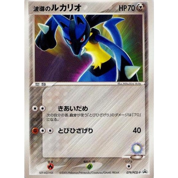 Aura's Lucario Promo - 079/PCG-P
