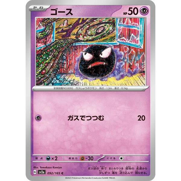 Fantominus - sv2a Pokémon 151