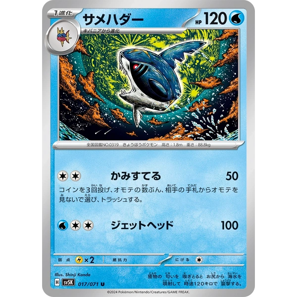 Sharpedo - sv5K Wild Force