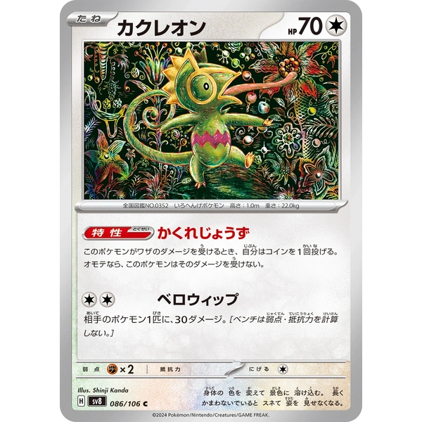 Kecleon - sv8 Super Electric Breaker