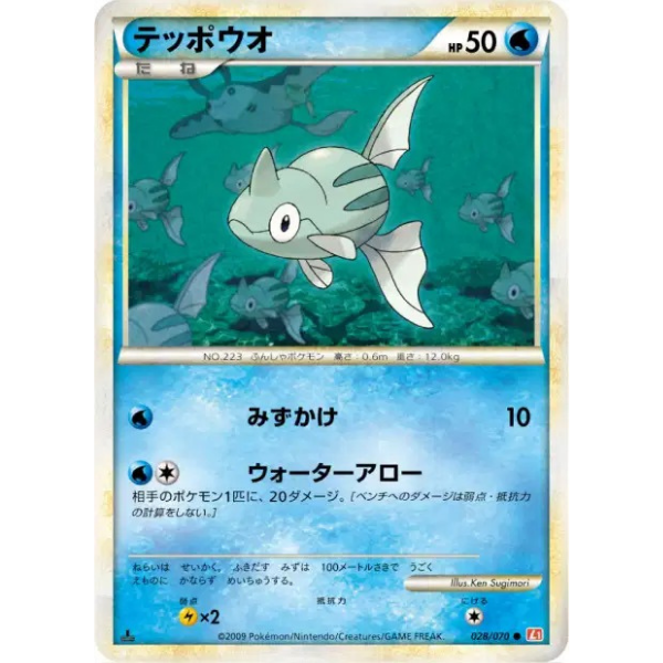 Remoraid - Collezione L1 HeartGold
