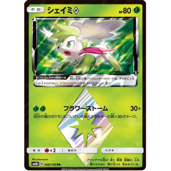 Shaymin prisme - sm8b Ultra Shiny GX