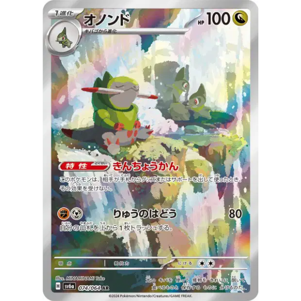 Incisache AR - sv6a Night Wanderer