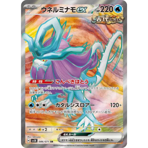 Serpente-Eau SR - sv5K Wild Force
