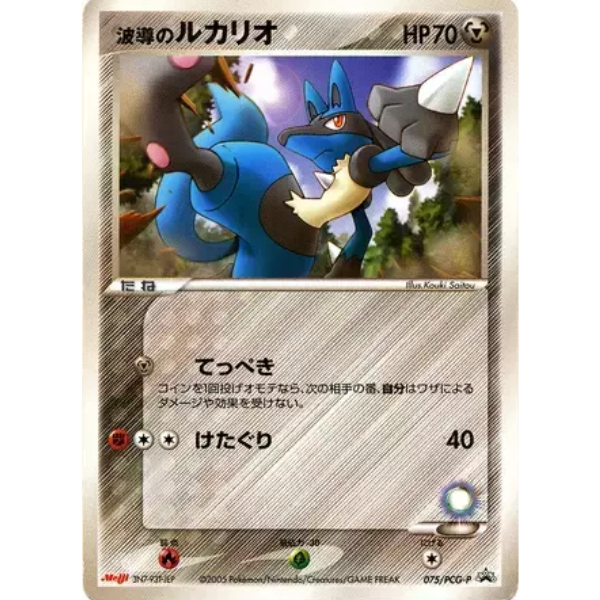 Aura's Lucario Promo - 075/PCG-P