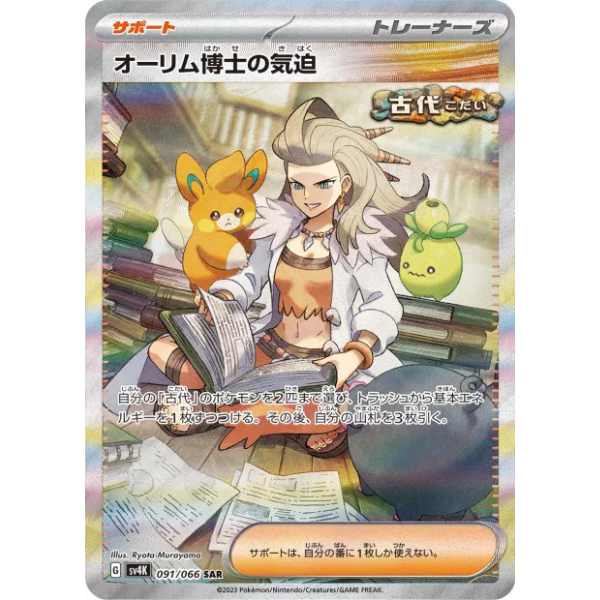 Professeure Olim SAR - sv4K Ancient Roar