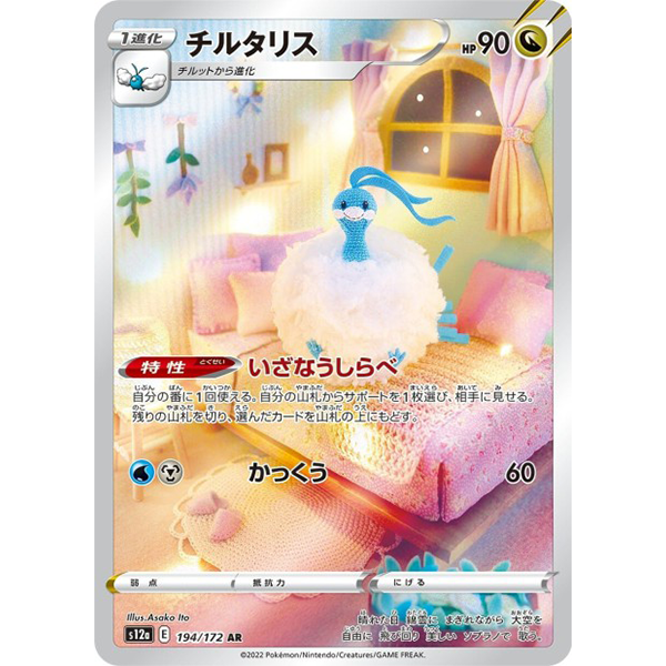 Altaria AR - s12a VStar Universe - Missing No.