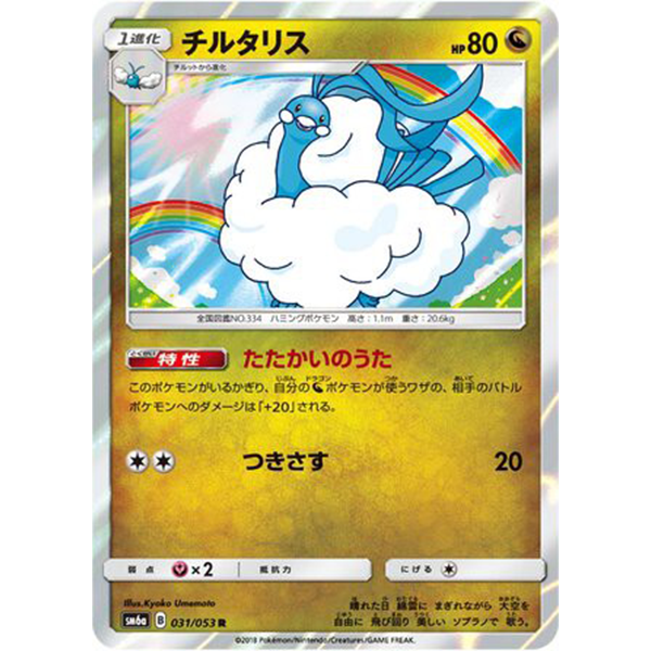 Altaria holographique - sm6a Dragon Storm - Missing No.