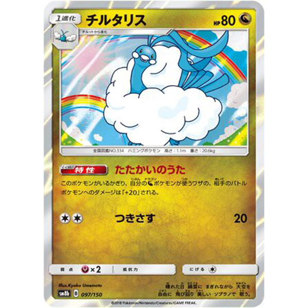 Altaria holographique - sm8b Ultra Shiny GX