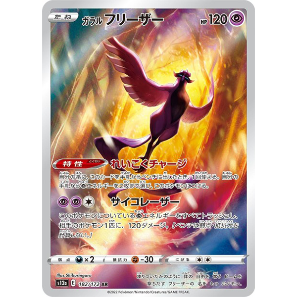 Artikodin de Galar AR - s12a VStar Universe - Missing No.