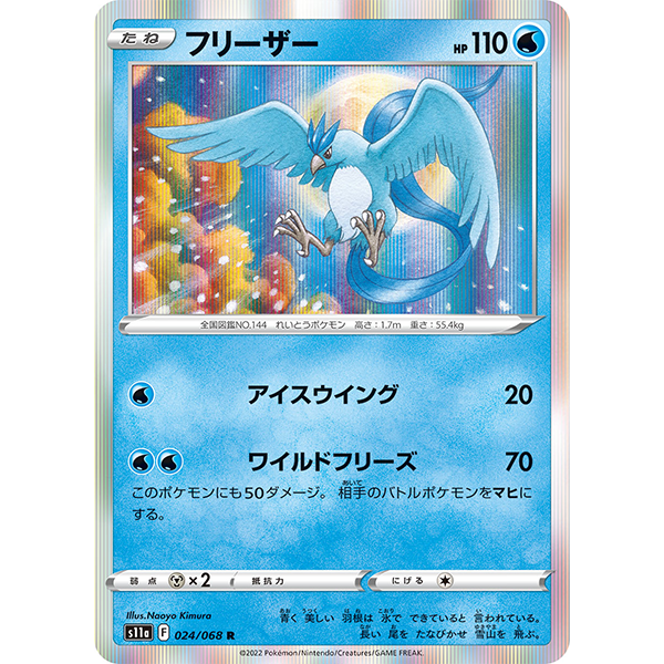 Artikodin holographique - s11a Incandescent Arcana - Missing No.