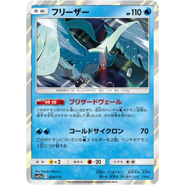 Artikodin holographique - sm12a Tag Team GX All Stars - Missing No.