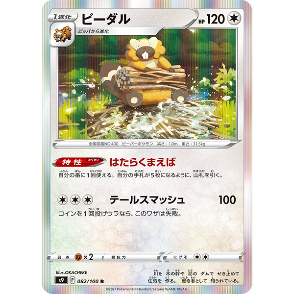 Castorno holographique - s9 Star Birth - Missing No.