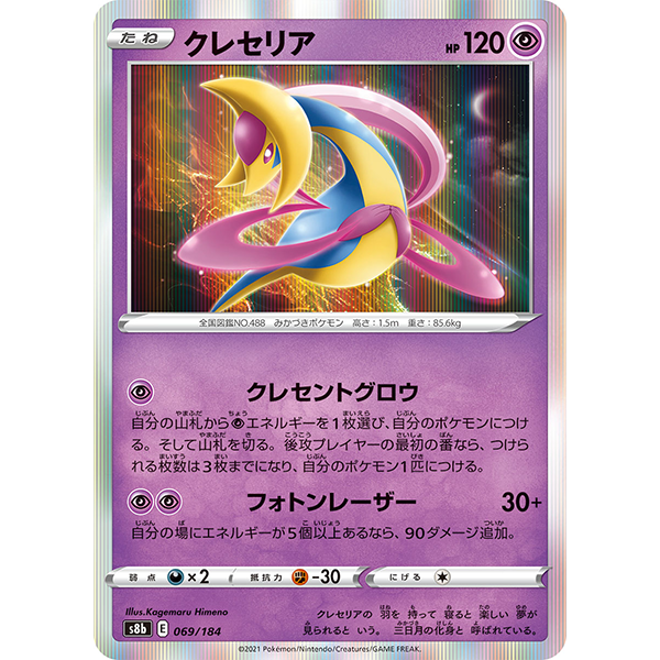 Cresselia holographique - s8b VMax Climax