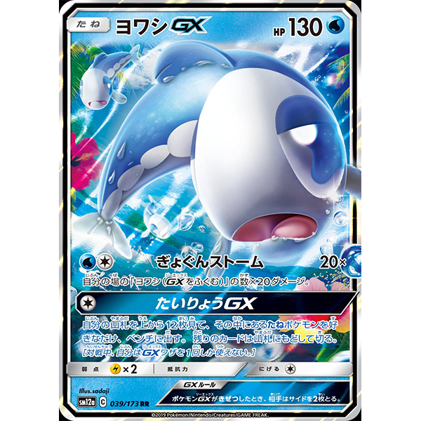 Froussardine GX - sm12a Tag Team All Stars - Missing No.