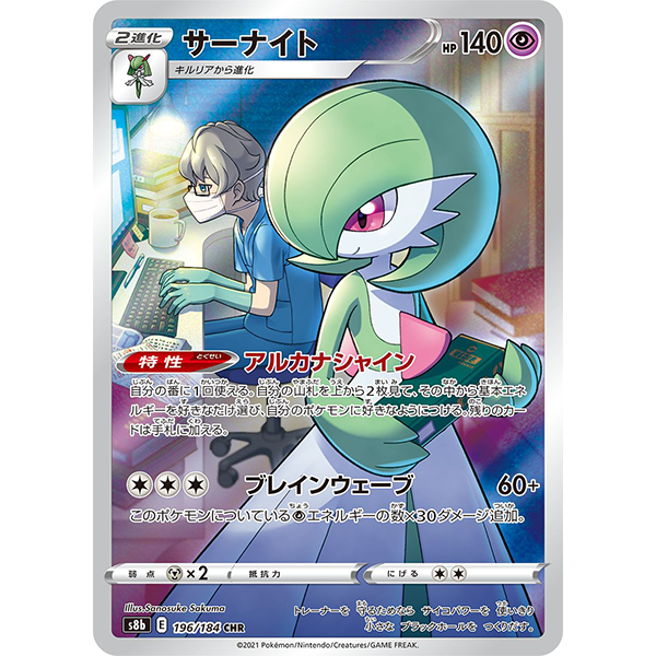 Gardevoir CHR - s8b VMax Climax