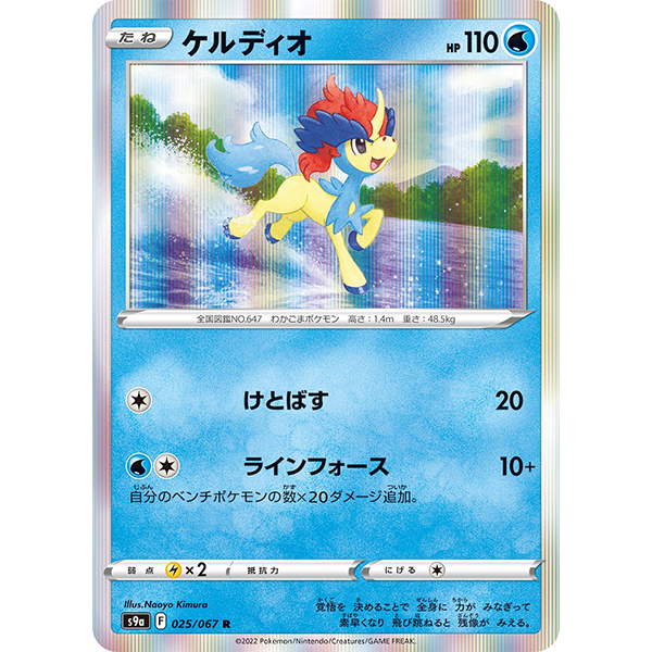 Keldeo holographique - s9a Battle Region