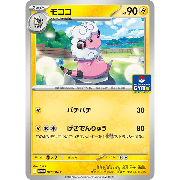 Lainergie - GYM Promo 025/SV-P - Missing No.