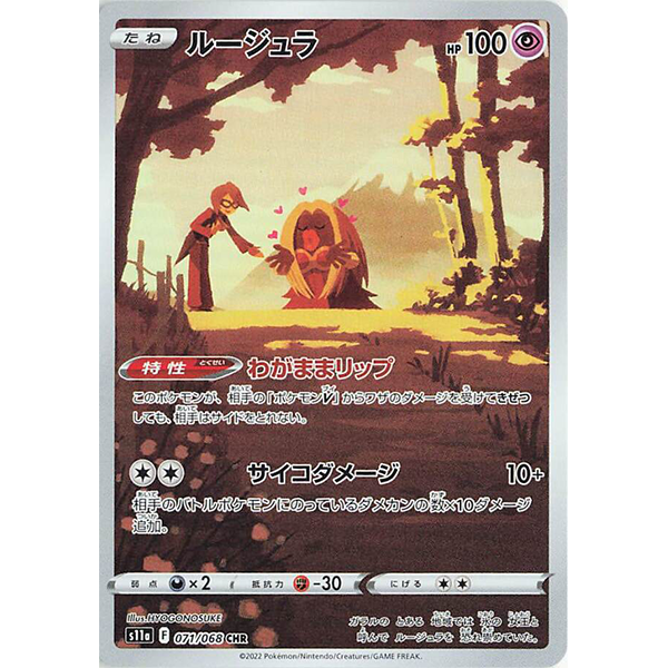 Lippoutou CHR - s11a Incandescent Arcana - Missing No.