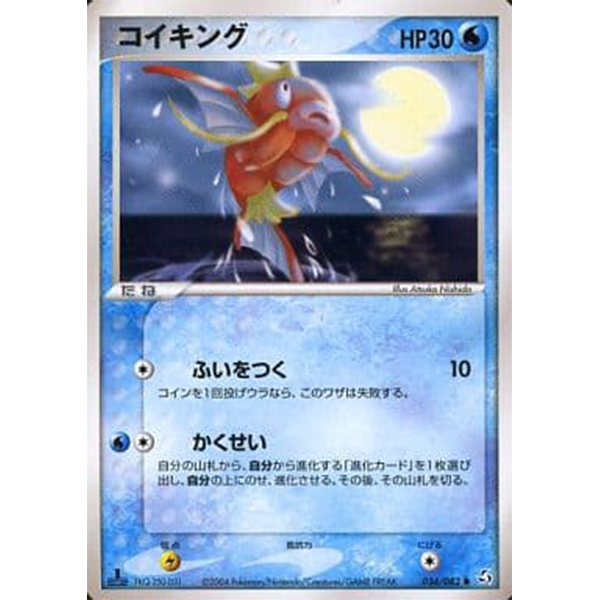 Magicarpe - Flight of Legends - Missing No.