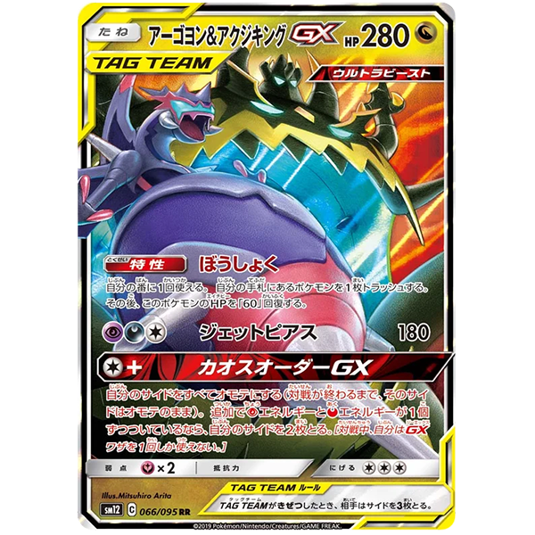 Mandrillon & Engloutyran GX - sm12 Alter Genesis