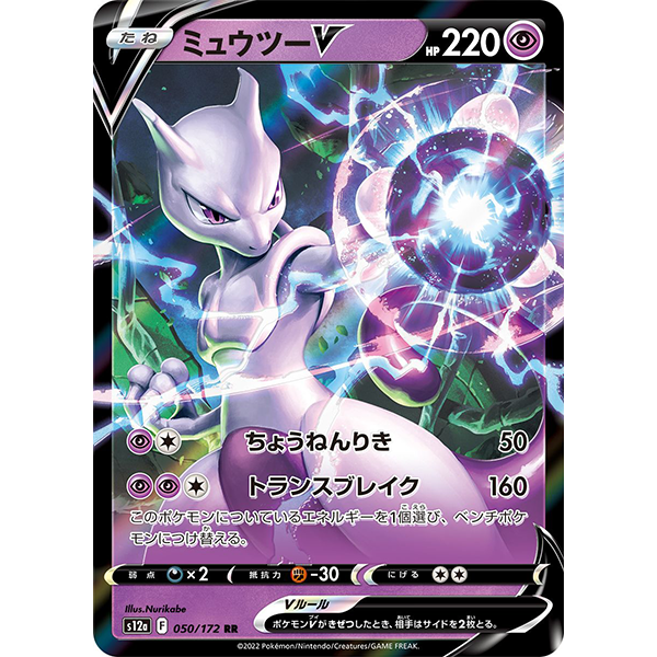 Mewtwo V - s12a VStar Universe - Missing No.