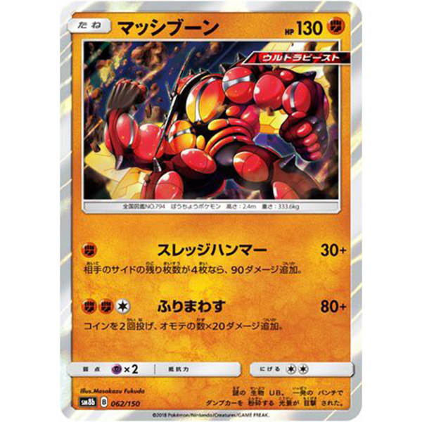 Mouscoto holographique - sm8b Ultra Shiny GX - Missing No.