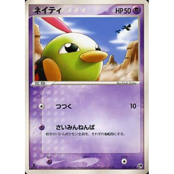 Natu - Miracle of the Desert (Tempête de Sable) - Missing No.
