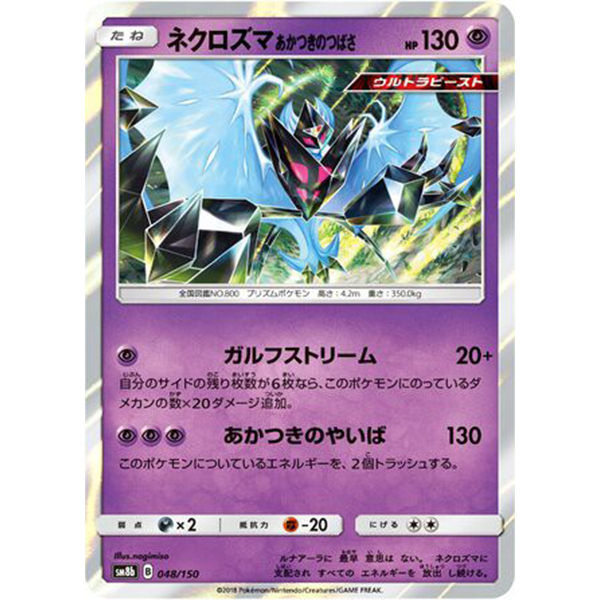 Necrozma Ailes de l'Aurore holographique - sm8b Ultra Shiny GX - Missing No.