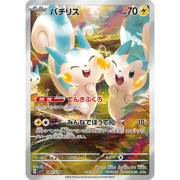 Pachirisu AR - sv1V Violet