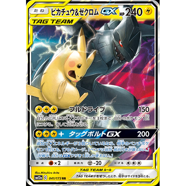 Pikachu & Zekrom GX - sm12a Tag Team All Stars