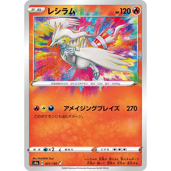 Reshiram Amazing Rare - s4a Shiny Star V