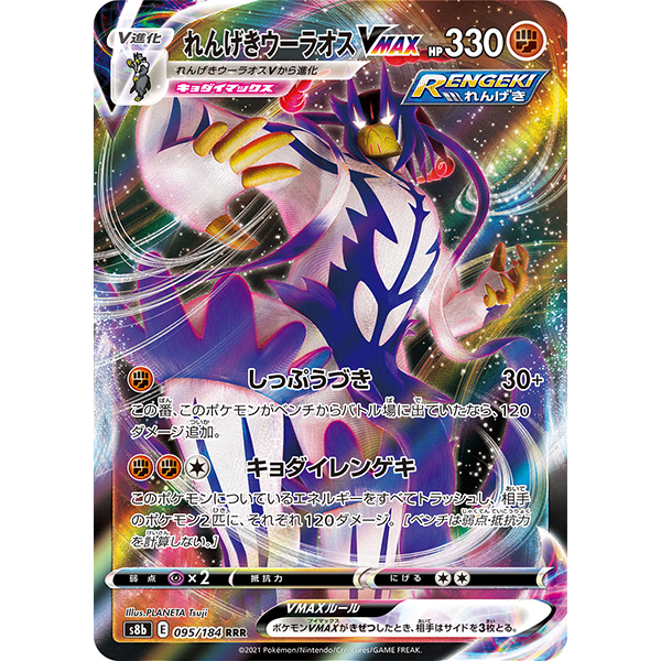 Shifours (Rengeki) VMax - s8b VMax Climax
