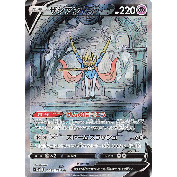 Zacian V SAR - s12a VStar Universe - Missing No.