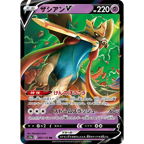 Zacian V - s12a VStar Universe - Missing No.
