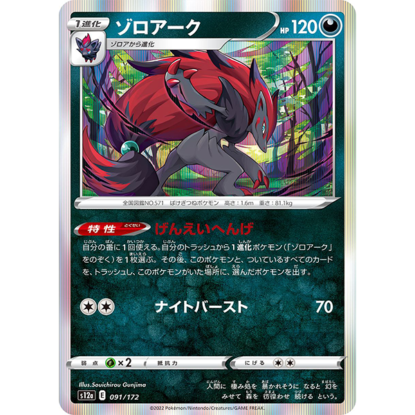 Zoroark holographique - s12a VStar Universe - Missing No.